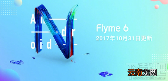 魅族Flyme6体验版更新了什么？魅族Flyme6体验版更新内容