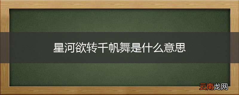 星河欲转千帆舞是什么意思