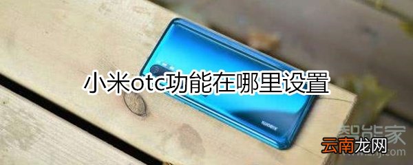 小米otc功能在哪里设置