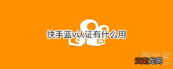 快手蓝v认证有什么用