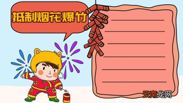 抵制烟花爆竹手抄报怎么画简单