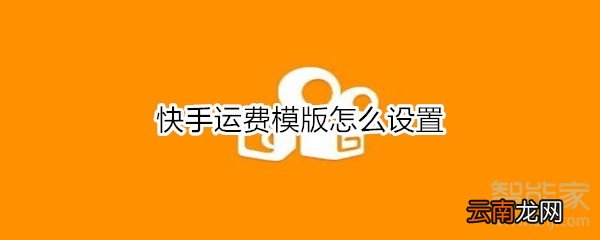 快手运费模版怎么设置