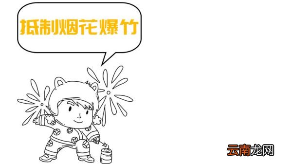 抵制烟花爆竹手抄报怎么画简单