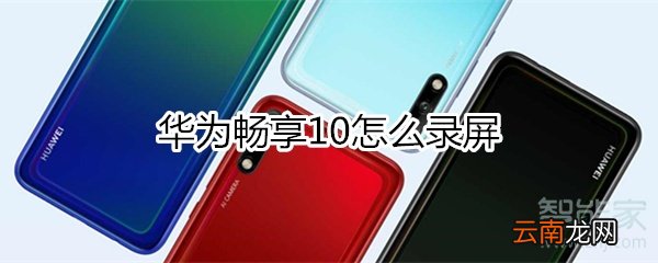 华为畅享10怎么录屏