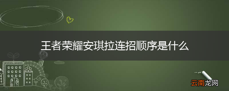 王者荣耀安琪拉连招顺序是什么