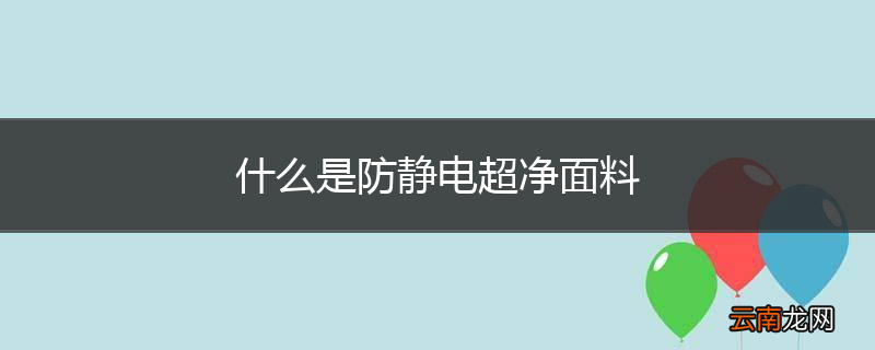 什么是防静电超净面料
