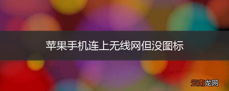 苹果手机连上无线网但没图标