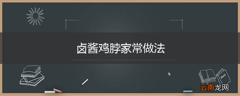 卤酱鸡脖家常做法