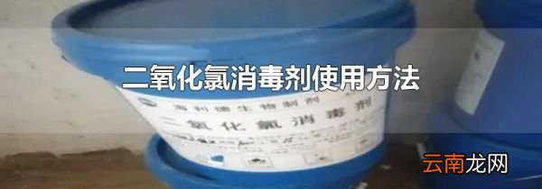 二氧化氯消毒剂使用方法