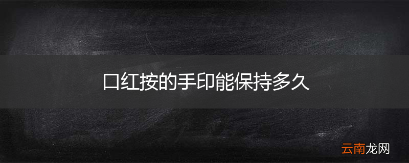 口红按的手印能保持多久