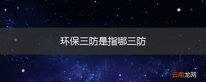 环保三防是指哪三防