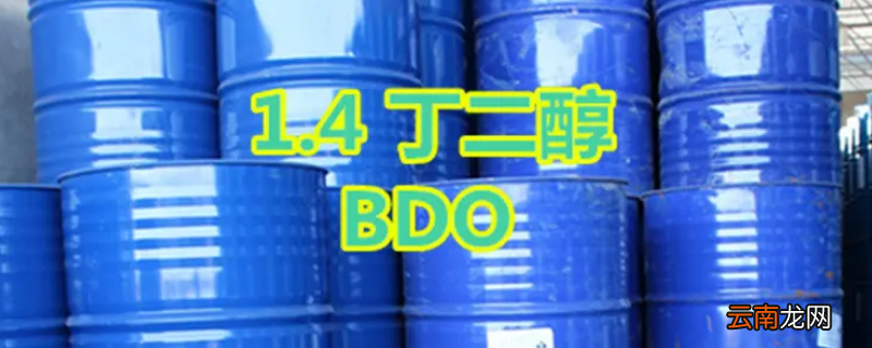 bdo化工原料有什么用途