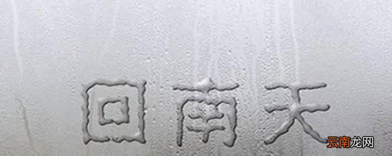 回南天要开窗还是关窗