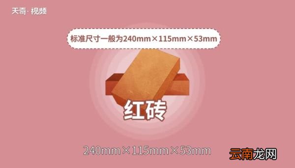 红砖尺寸 标准的红砖尺寸是多少