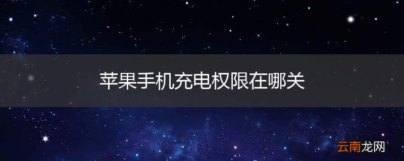 苹果手机充电权限在哪关
