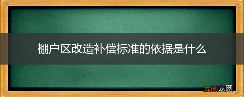 棚户区改造补偿标准的依据是什么