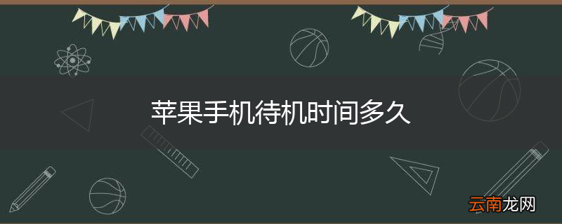 苹果手机待机时间多久
