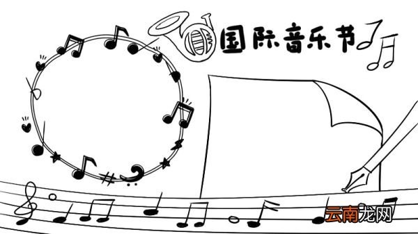国际音乐节手抄报