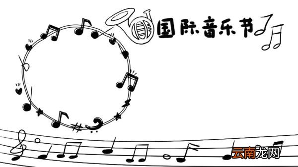 国际音乐节手抄报