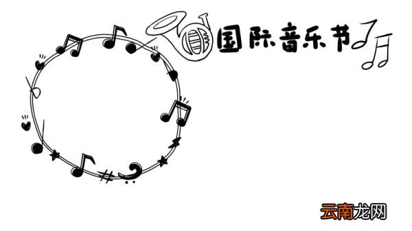 国际音乐节手抄报