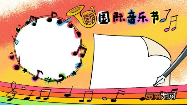 国际音乐节手抄报