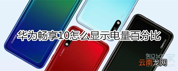 华为畅享10怎么显示电量百分比