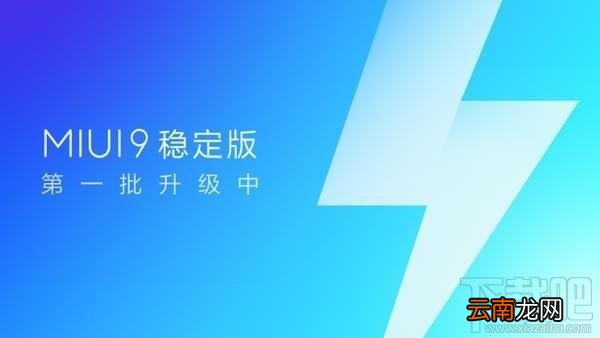 小米miui9稳定版支持哪些手机？miui9稳定版怎么更新？