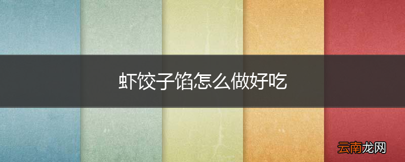 虾饺子馅怎么做好吃