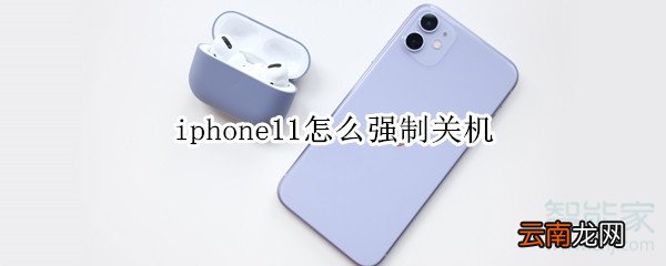 iphone11怎么强制关机