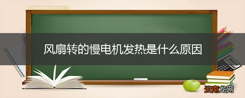 风扇转的慢电机发热是什么原因