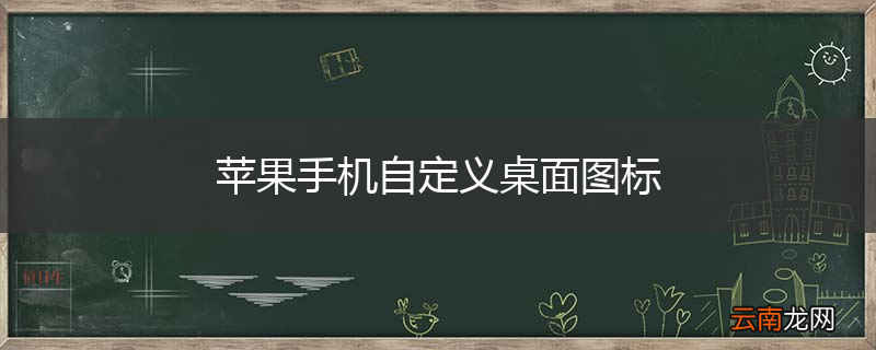 苹果手机自定义桌面图标