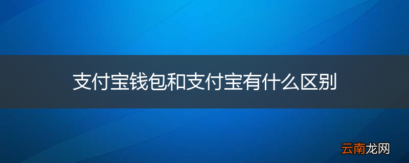 支付宝钱包和支付宝有什么区别