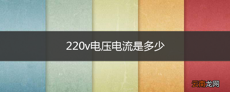 220v电压电流是多少