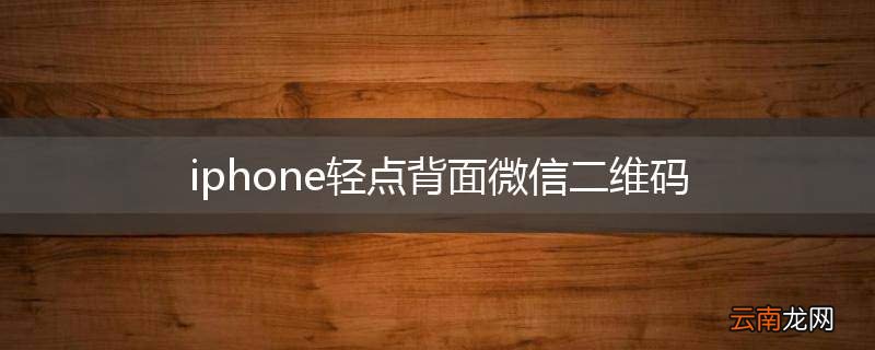 iphone轻点背面微信二维码