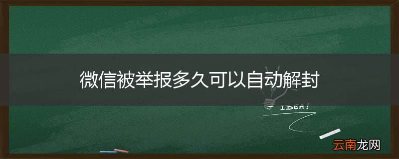 微信被举报多久可以自动解封