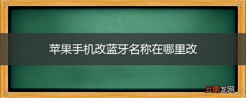 苹果手机改蓝牙名称在哪里改