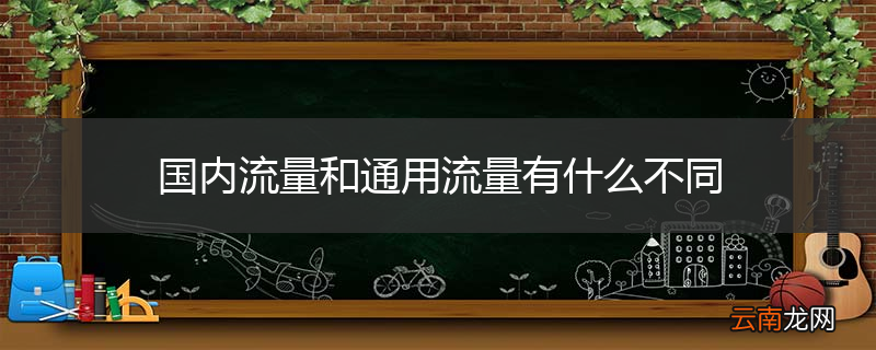 国内流量和通用流量有什么不同