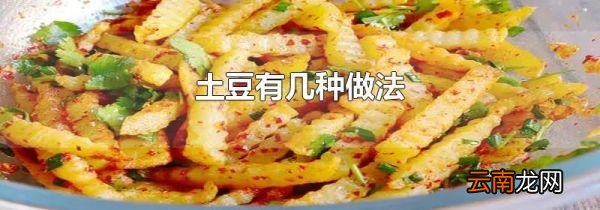 土豆有几种做法