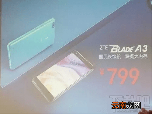 中兴blade a3多少钱?中兴blade a3手机价格介绍