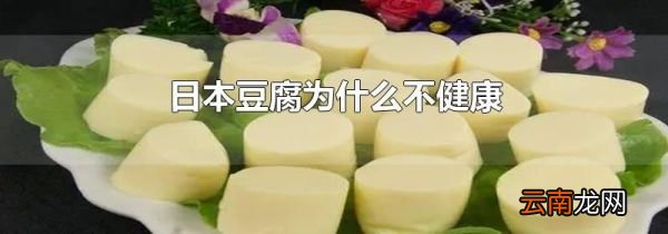 日本豆腐为什么不健康