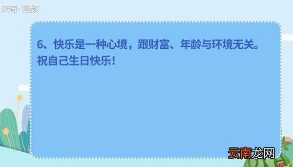 祝自己生日快乐的句子 祝福自己生日快乐的话