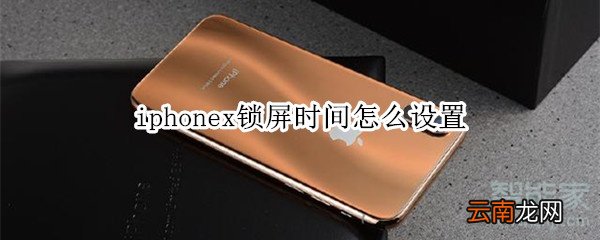 iphonex锁屏时间怎么设置