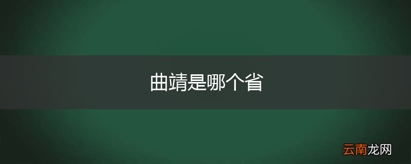 曲靖是哪个省