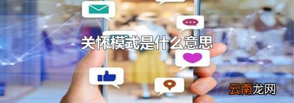 关怀模式是什么意思