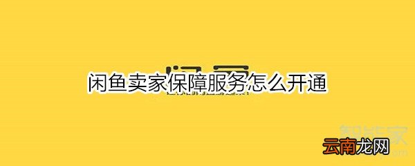 闲鱼卖家保障服务怎么开通