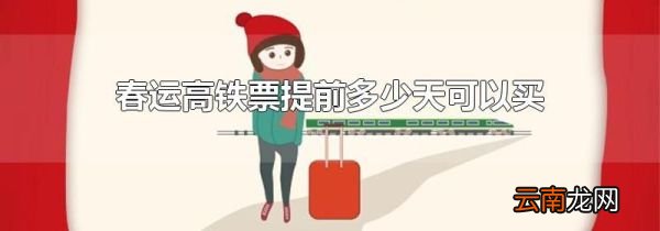 春运高铁票提前多少天可以买