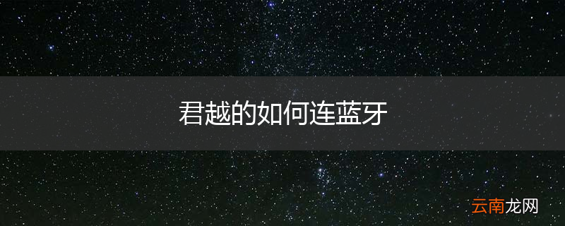 君越的如何连蓝牙