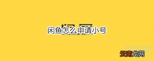 闲鱼怎么申请小号