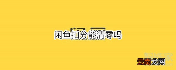 闲鱼扣分能清零吗