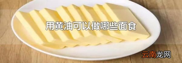 用黄油可以做哪些面食